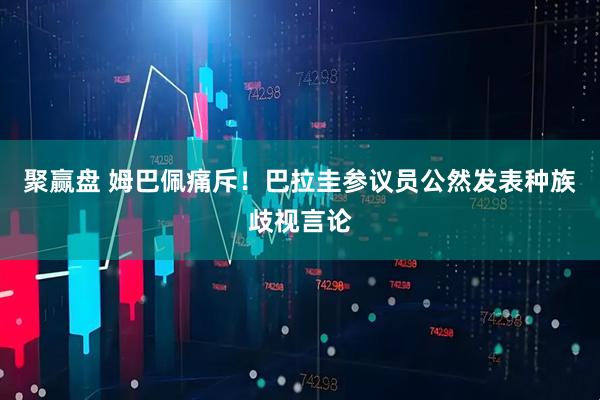 聚赢盘 姆巴佩痛斥！巴拉圭参议员公然发表种族歧视言论